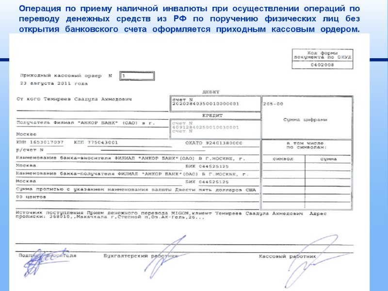Операция по приему наличной инвалюты при осуществлении операций по переводу денежных средств из РФ